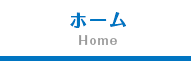 ホーム