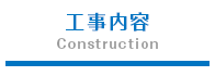 工事内容