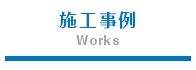 施工事例