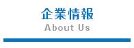 企業情報
