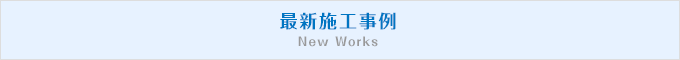 最新施工事例New Works