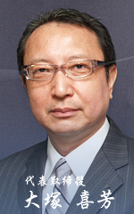 代表取締役　大塚喜芳