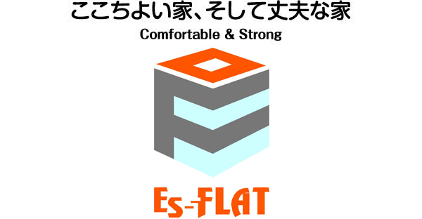ここちよい家、そして丈夫な家 Comfortable & Strong ES-FLAT