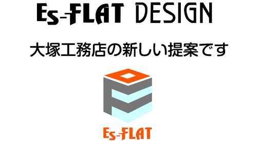 ES-FLAT DESIGN大塚工務店の新しい提案です